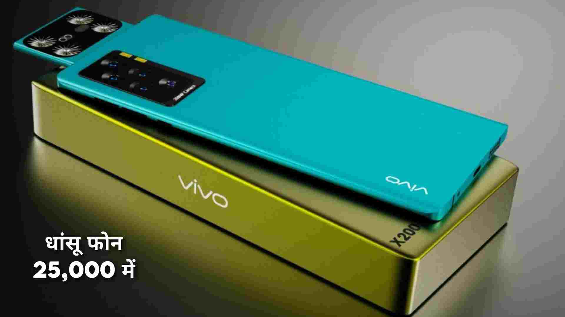 VIVO का धांसू फ़ोन सिर्फ 25 हजार की Range में: Stock खतम होने से पहले Buy करें